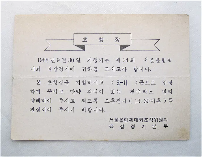 1988년 9월 30일 서울올림픽대회 육상경기 초청장 (839)