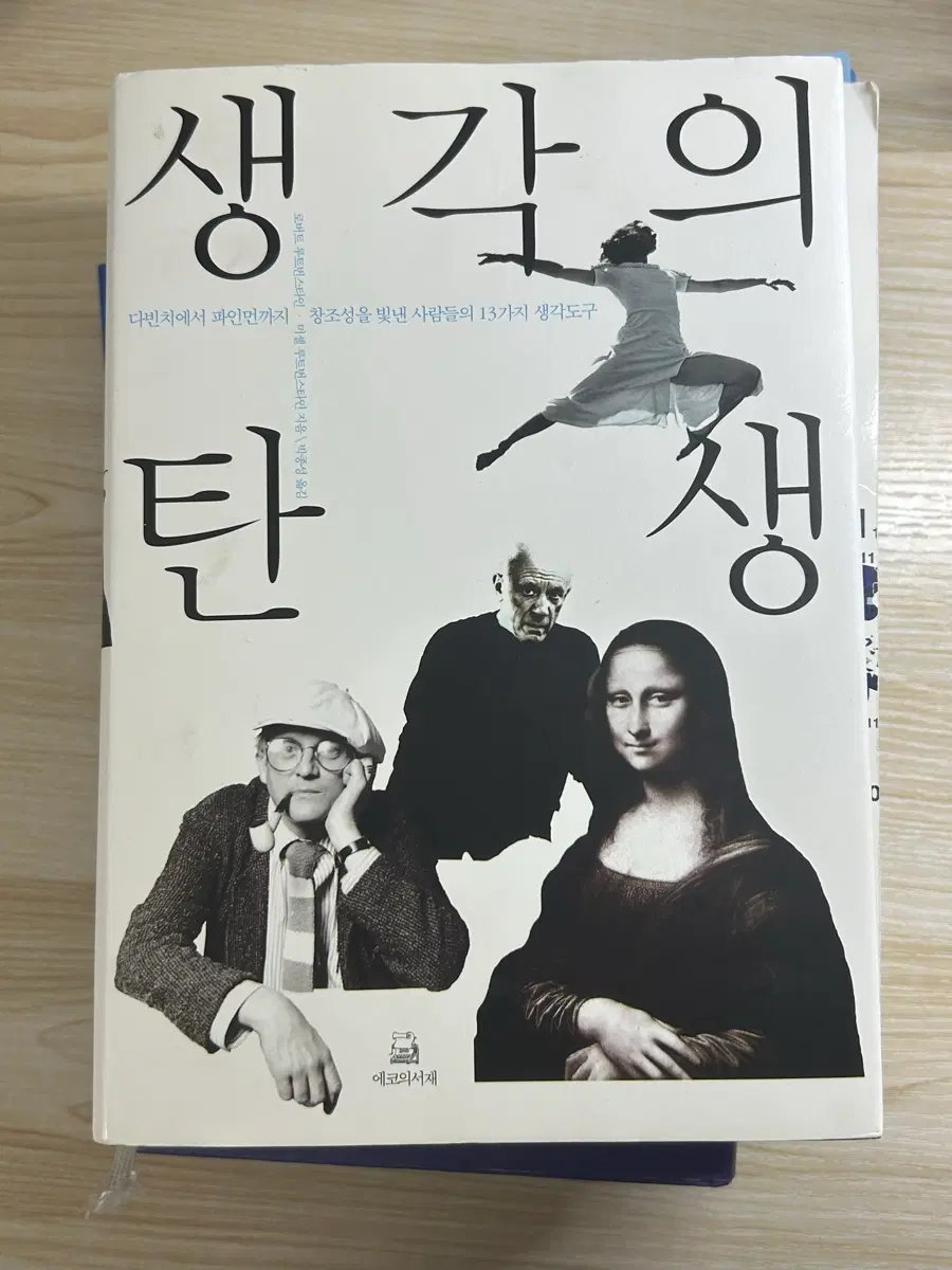 생각의 탄생