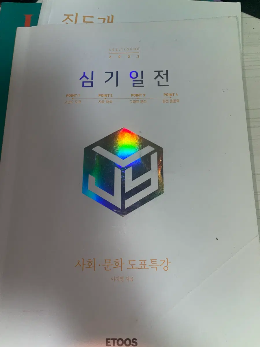 2023 이지영 사회문화 도표특강 심기일전