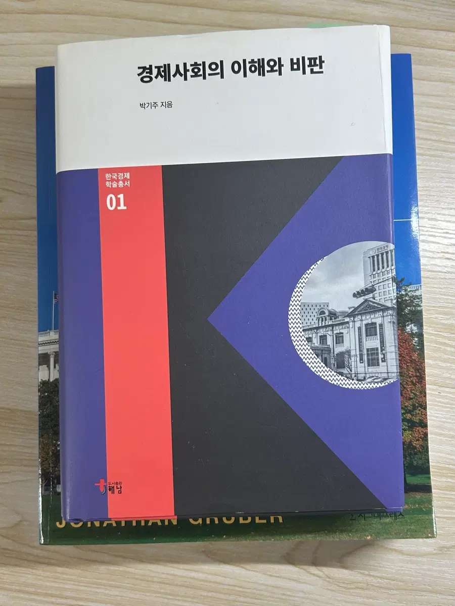 경제사회의 이해와 비판