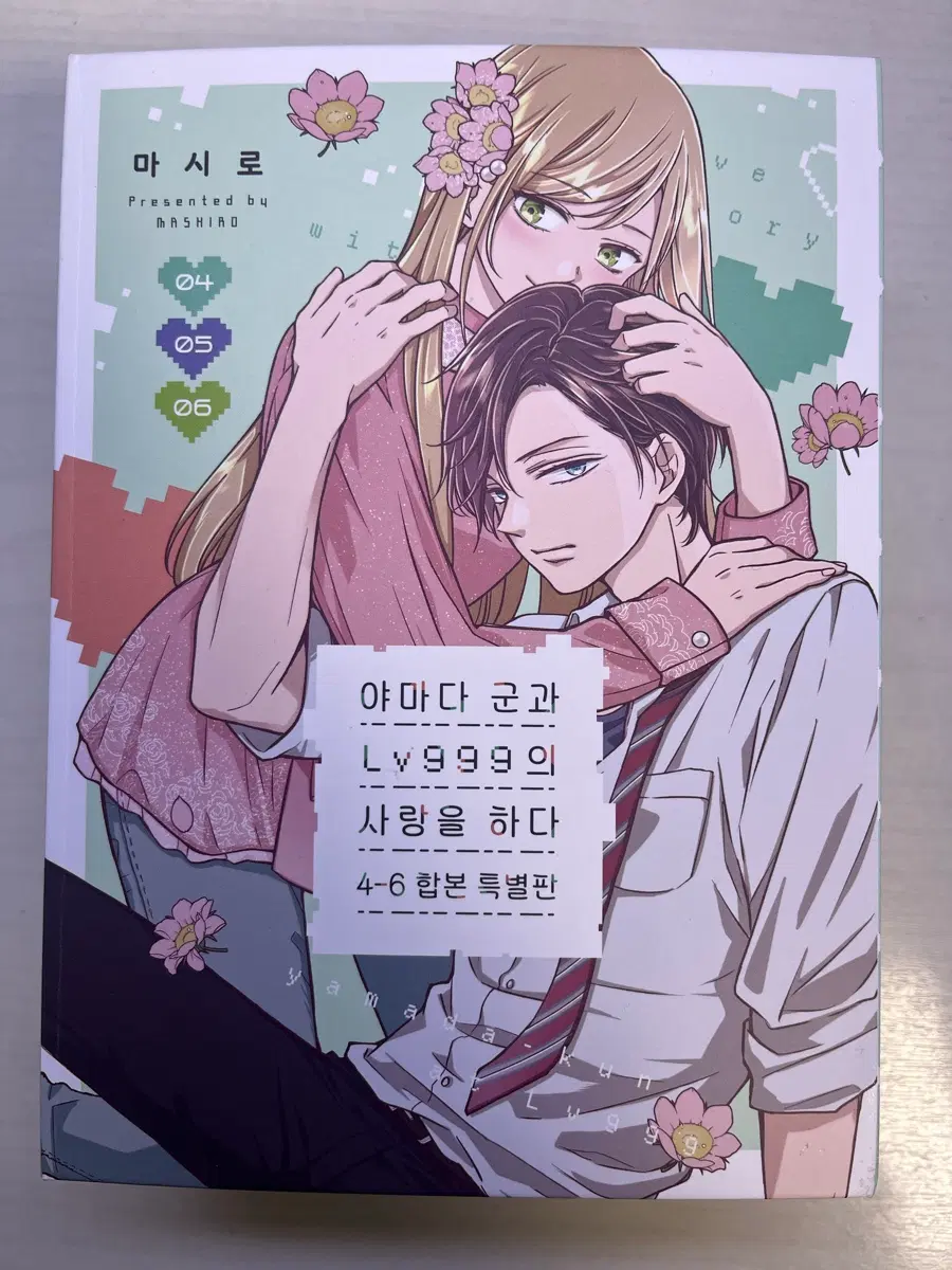 야마다 군과 Lv 999의 사랑을 하다 4~6권 합본 특별판