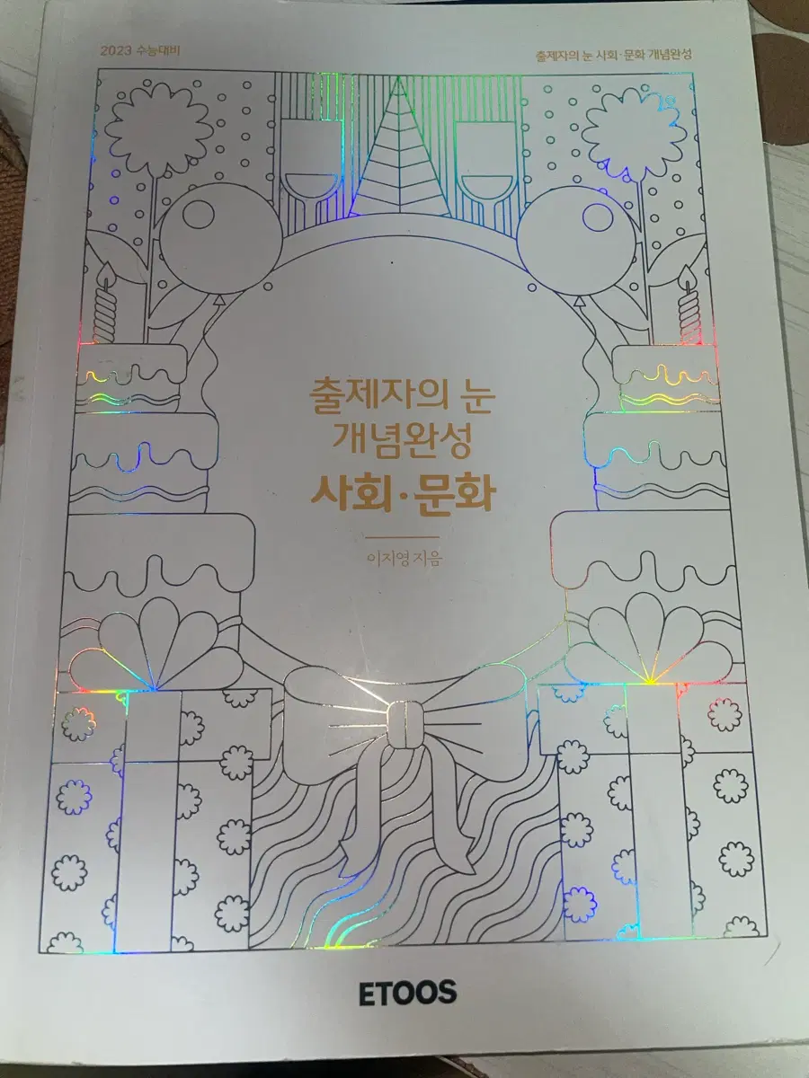 2023 이지영 출제자의 눈 사회문화 개념완성 ETOOS