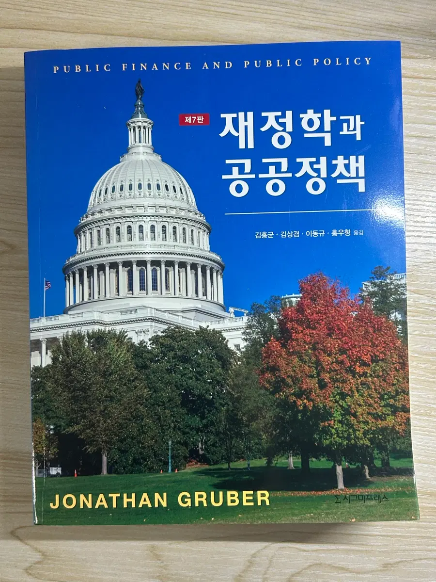 재정학과 공공정책 제7판 조나단 그루버