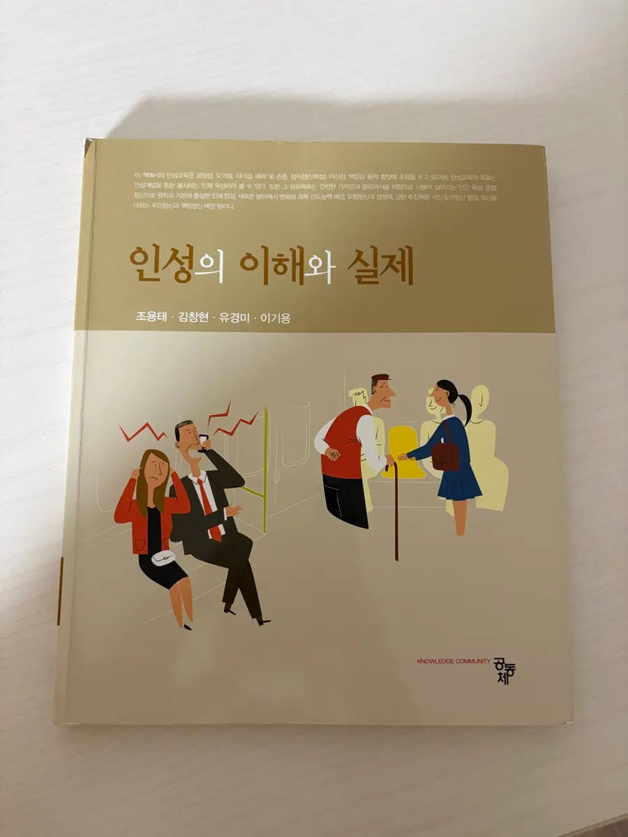 인성의 이해와 실제
