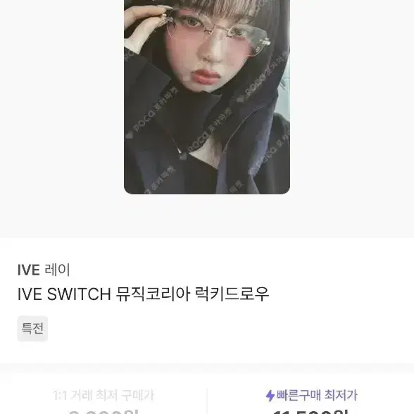 아이브 레이 스위치 뮤코 럭드 포카 판매