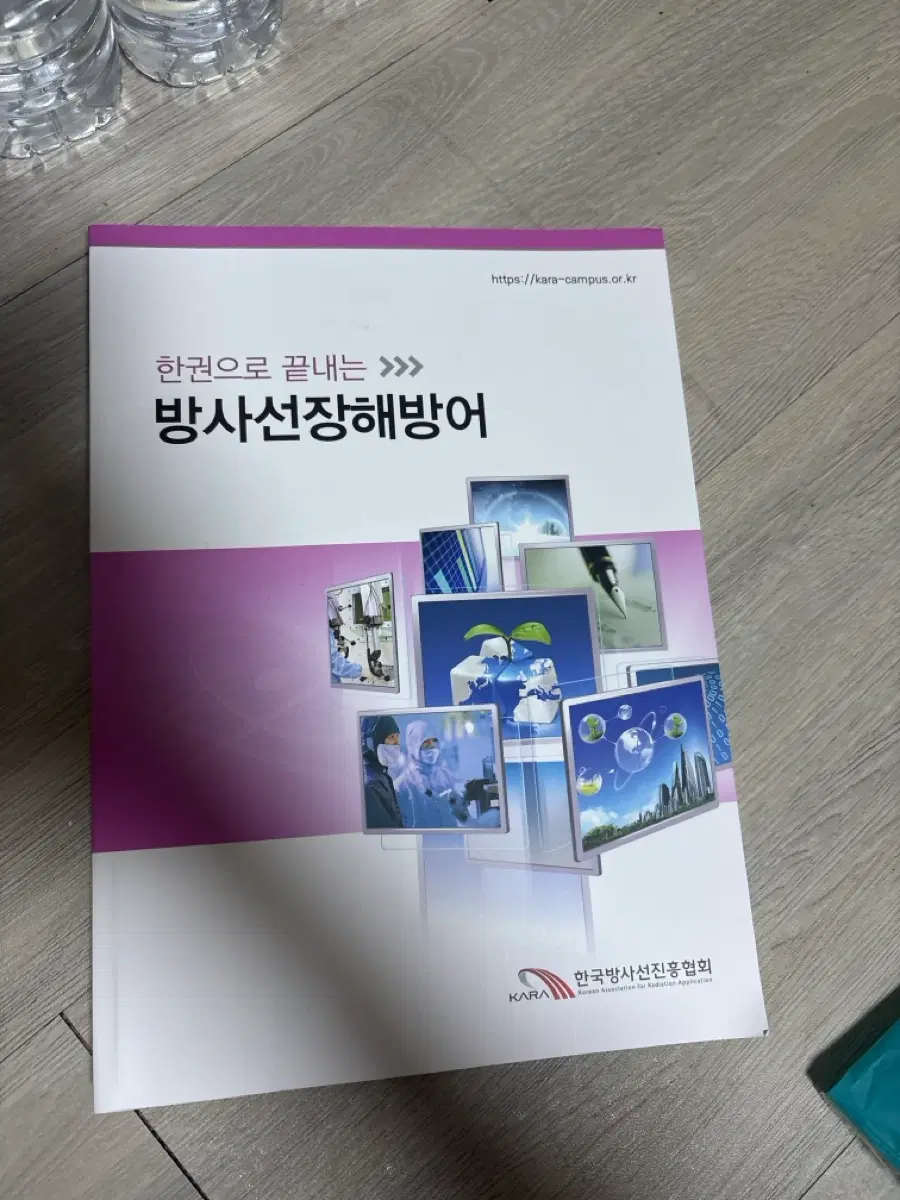 한권으로 끝내는 방사선장해방어