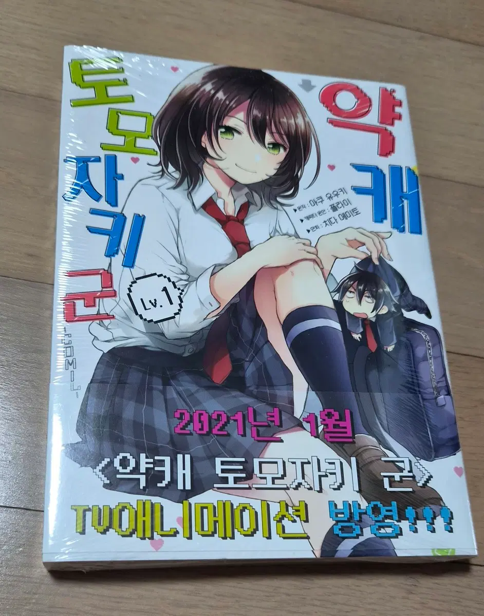 만화 약캐 토모자키군 1권 초판(미개봉)