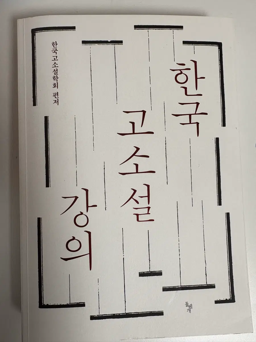 한국 고소설 강의