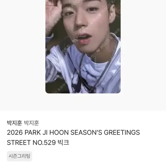 박지훈 2026 시즌그리팅 STREET NO.529 빅크 포카