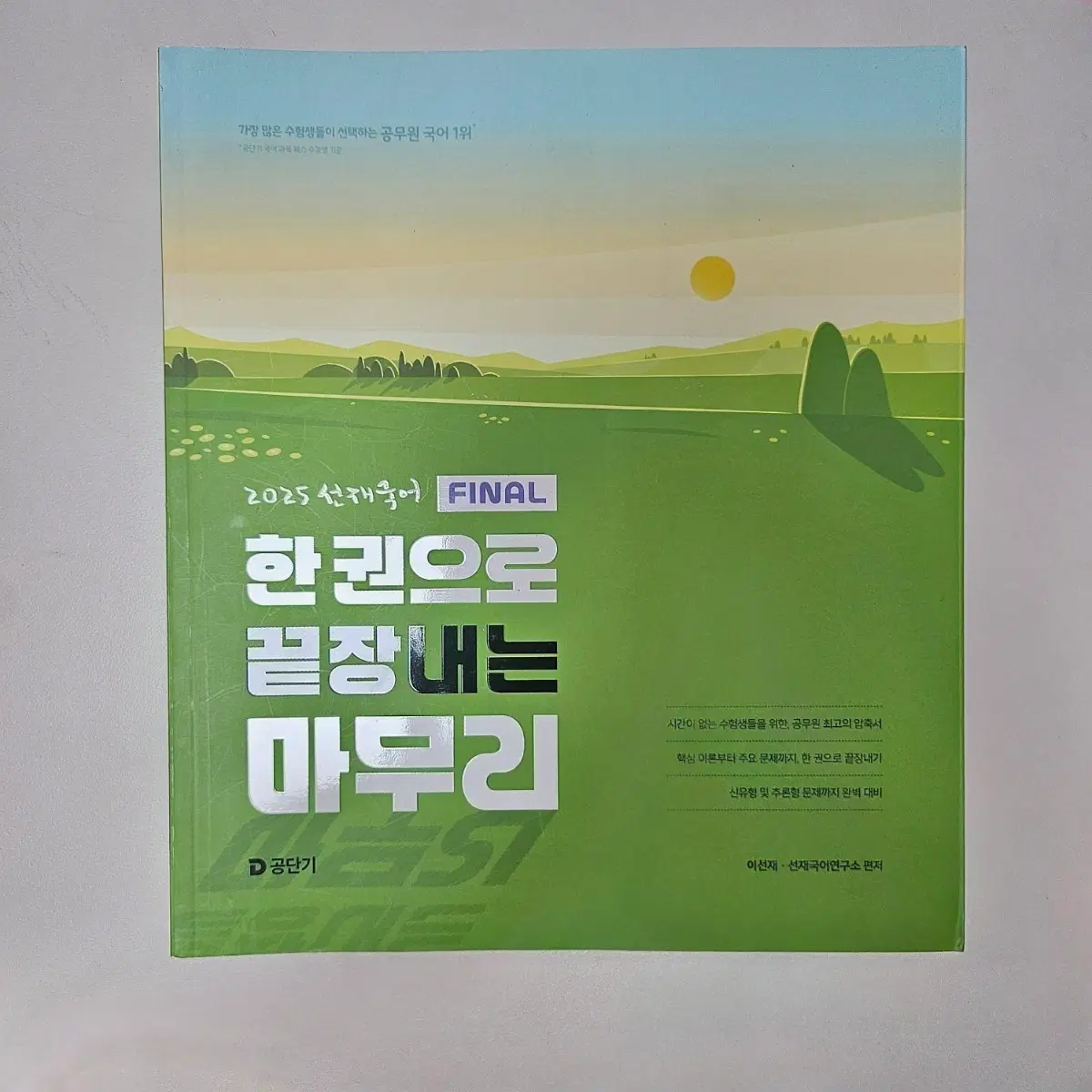 2025 선재국어 한 권으로 끝장내는 마무리
