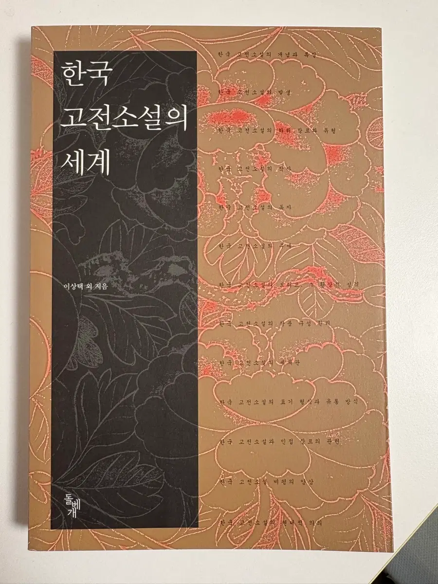 한국 고전소설의 세계