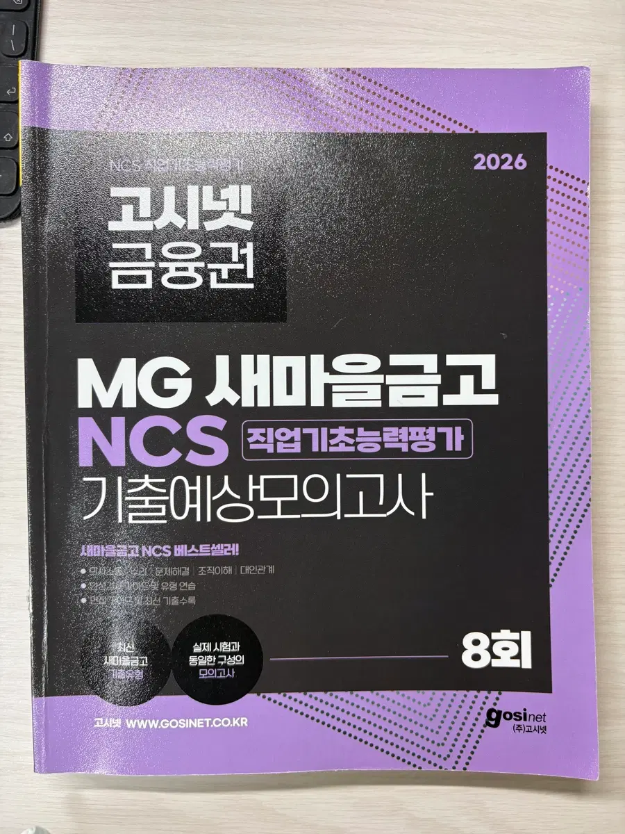 고시넷 MG 새마을금고 NCS 직업기초능력평가 기출예상모의고사