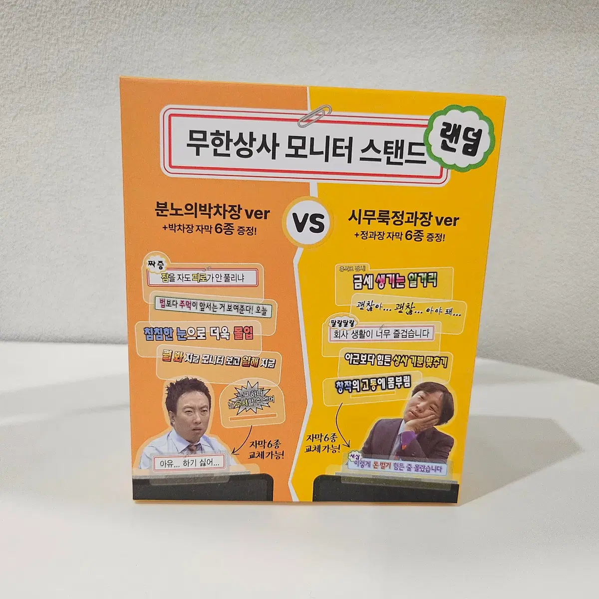 맘스터치 무한도전 콜라보 모니터스탠드 정과장