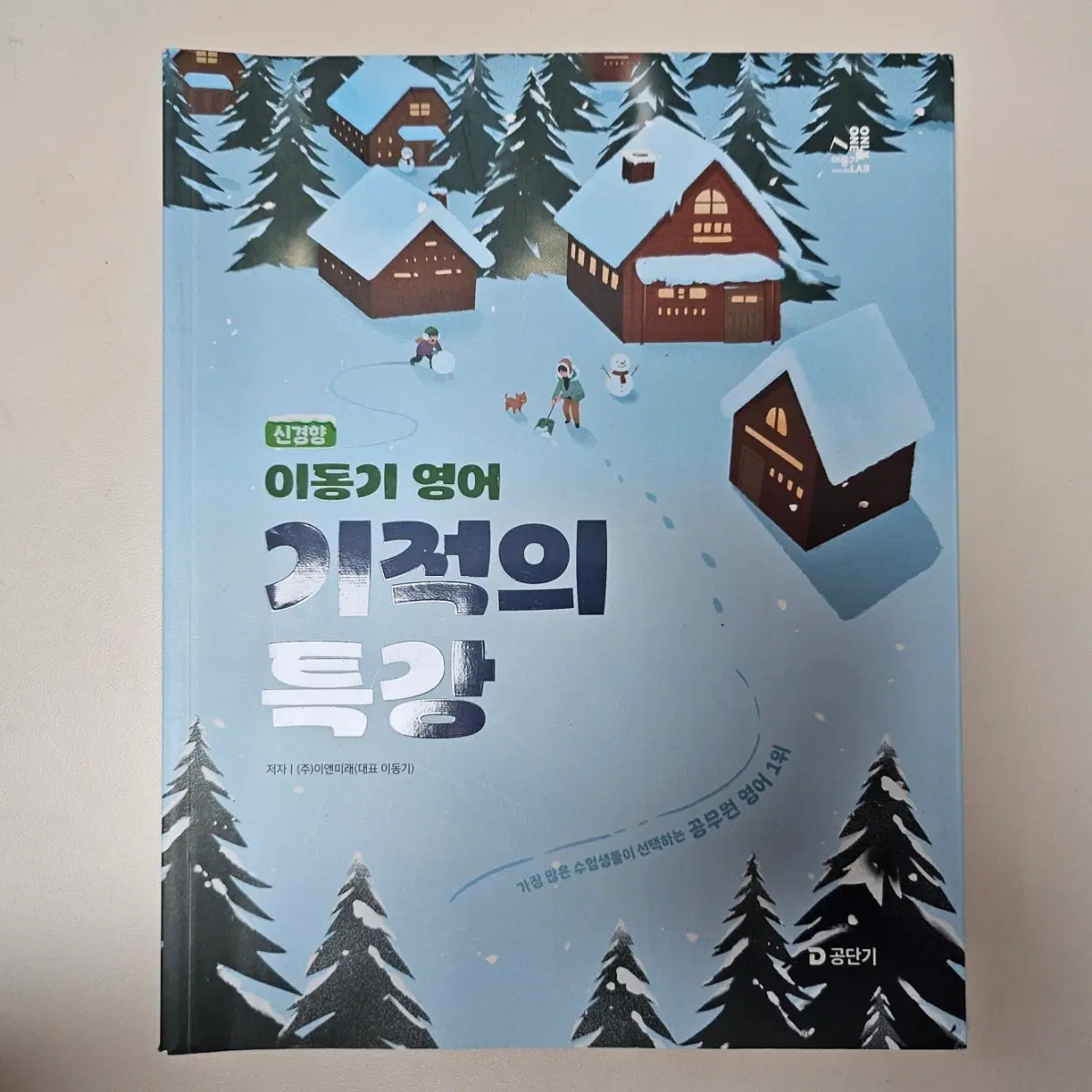 이동기 영어 기적의 특강