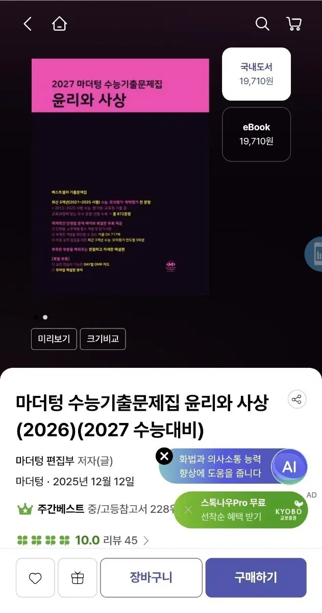 마더텅 수능기출문제집 윤리와 사상 (2026)(2027 수능대비)