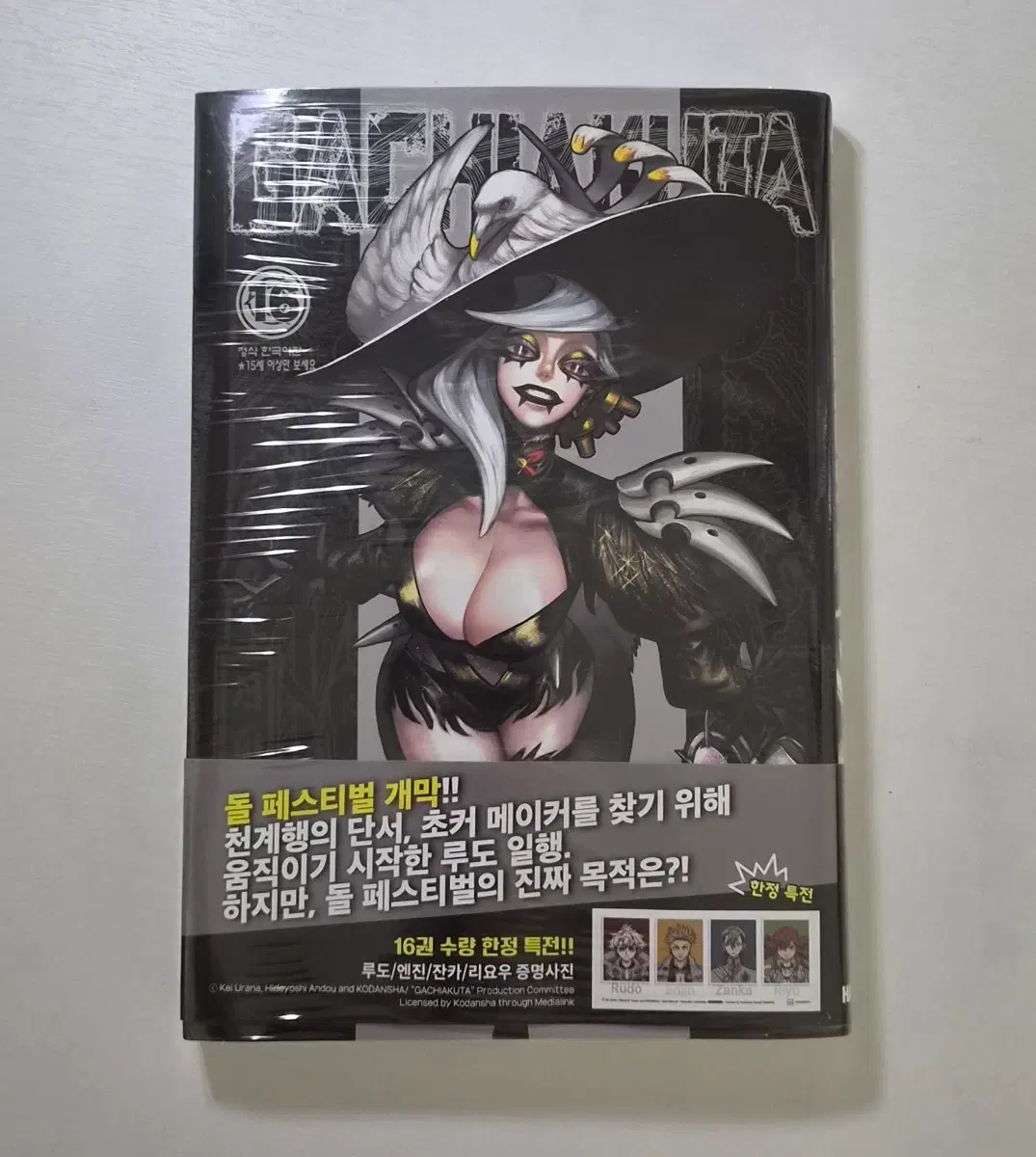 가치아쿠타 16권 특전판 미개봉