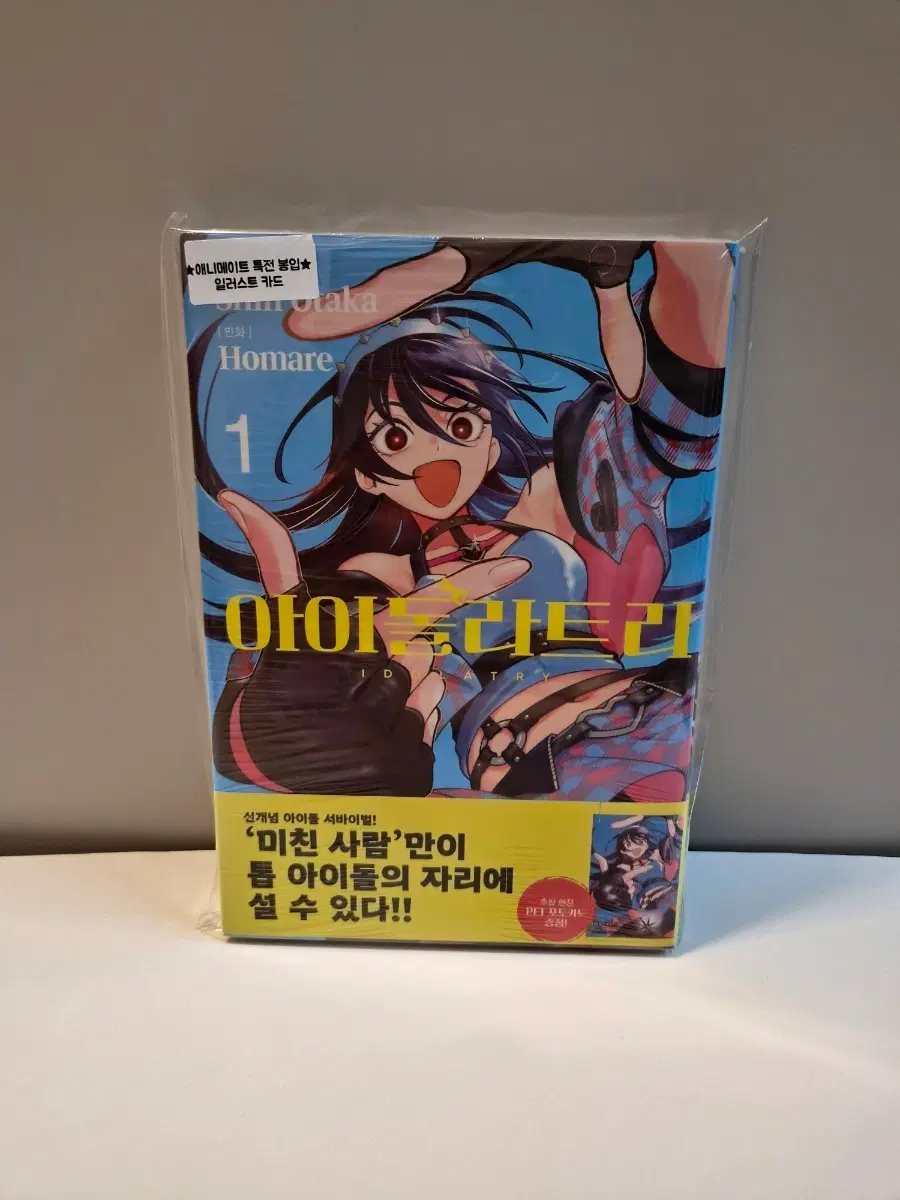 미개봉 초판) 아이돌라트리 1권+애니메이트 특전
