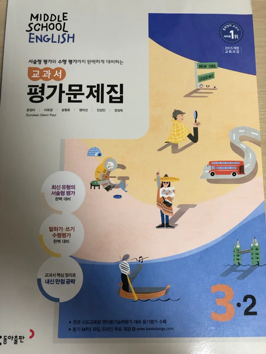 동아출판중학 영어 평가 문제집 3학년 2학기