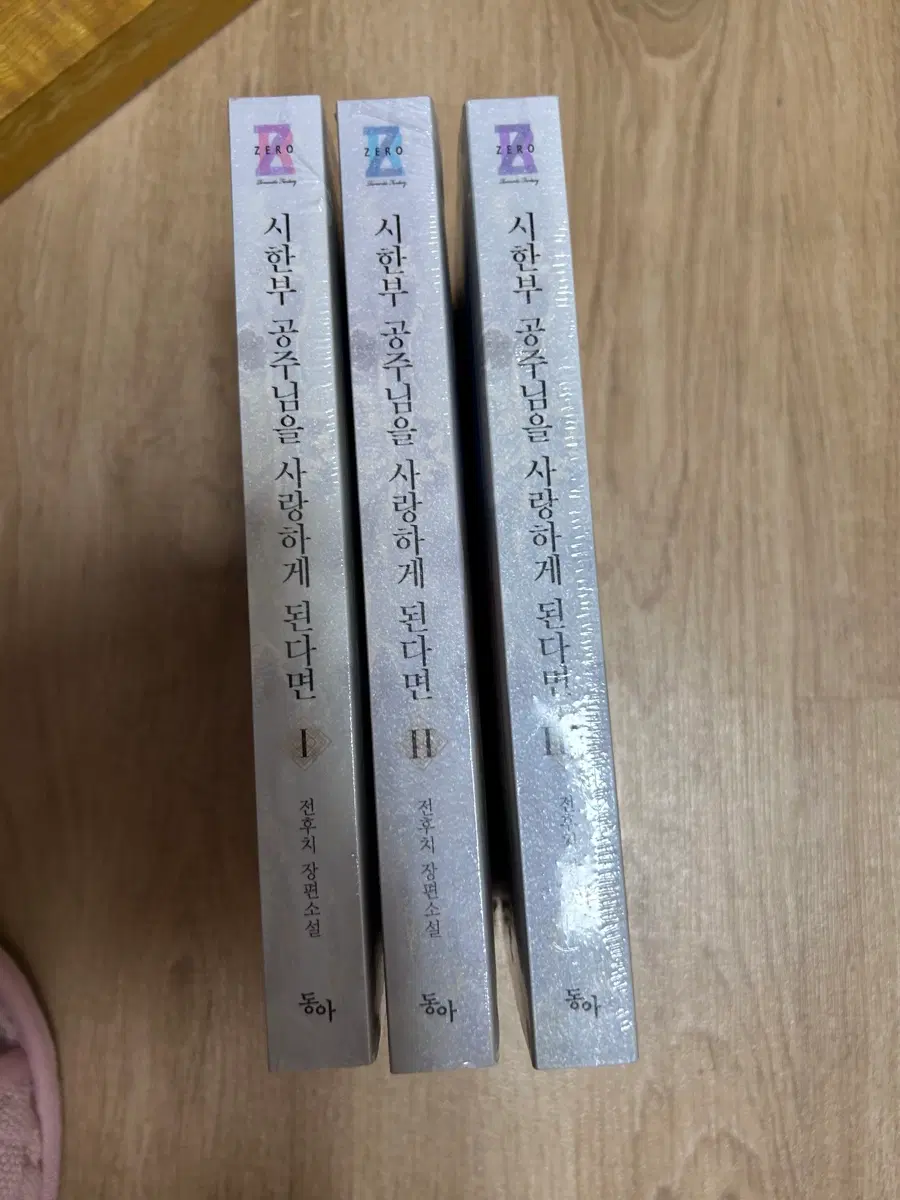 시한부 공주님을 사랑하게 된다면 1, 2, 3 전후치 장편소설