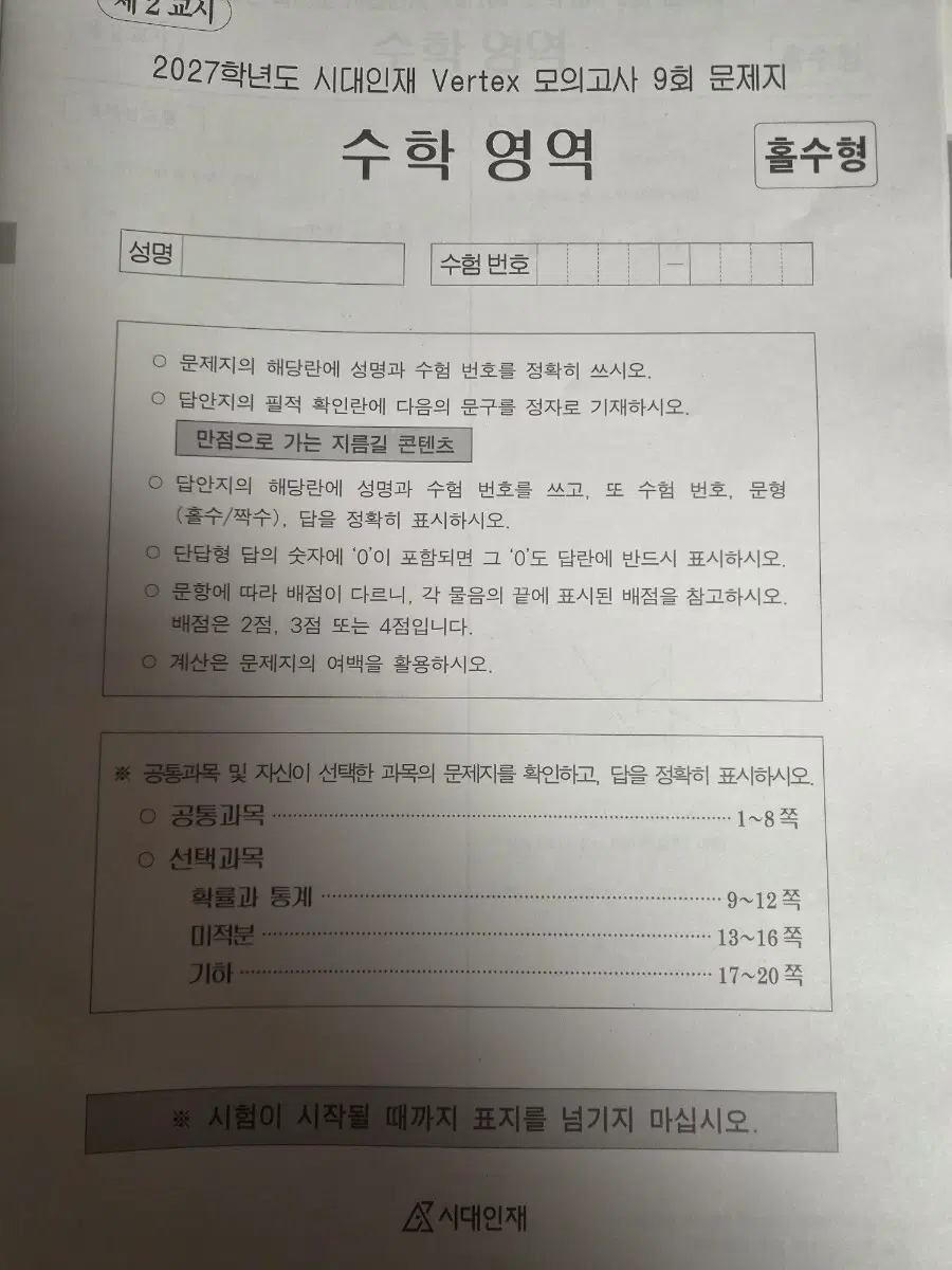 2027학년도 시대인재 수학 버텍스 Vertex 모의고사, Blueprint 주간지