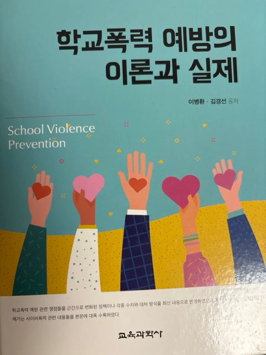 학교폭력 예방의 이론과 실제