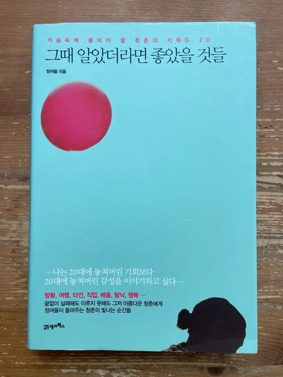 그때 알았더라면 좋았을 것들 - 정여울