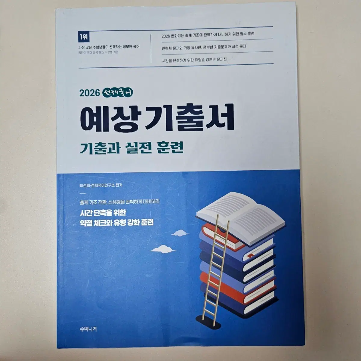 2026 선재국어 예상 기출서