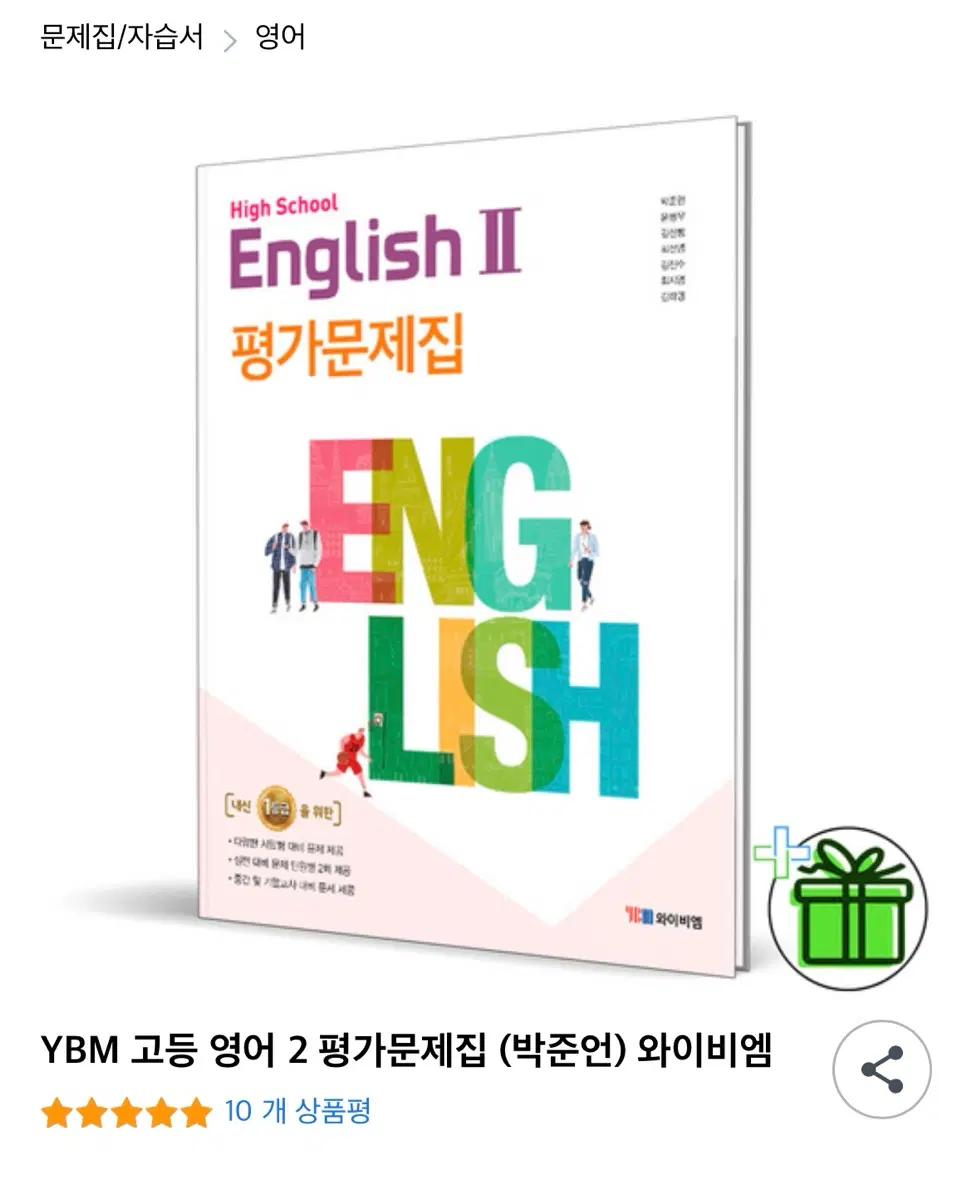 고등 영어2 ybm 박준언 평가문제집