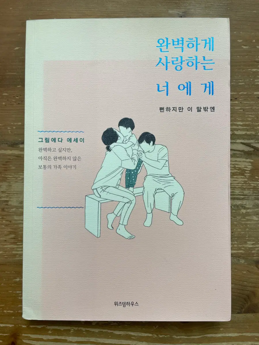 완벽하게 사랑하는 너에게 : 그림에다 에세이