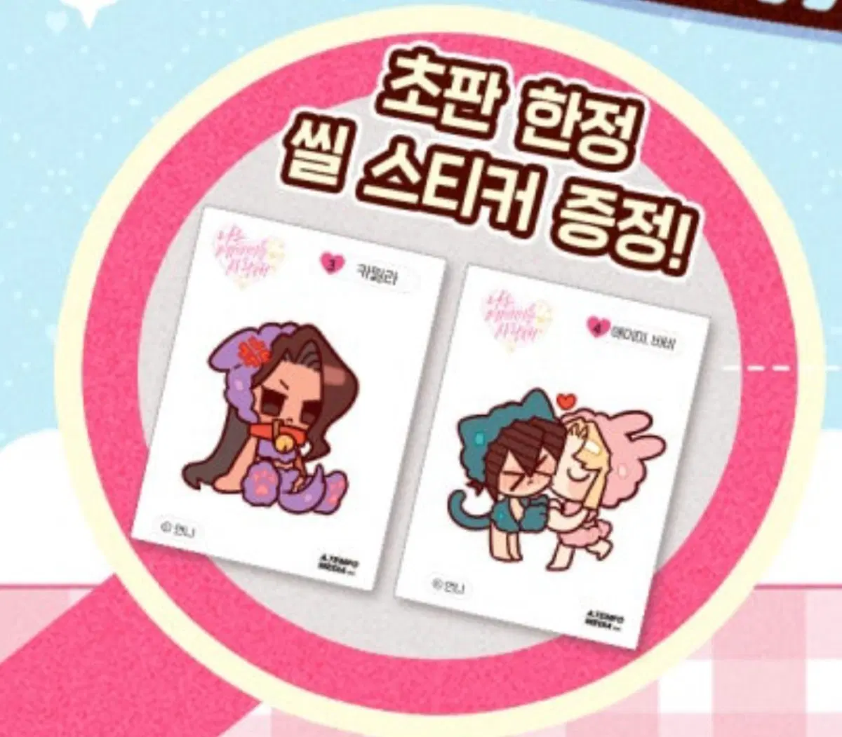 나는 에이미를 사랑해 씰스티커 2종 판매합니당!