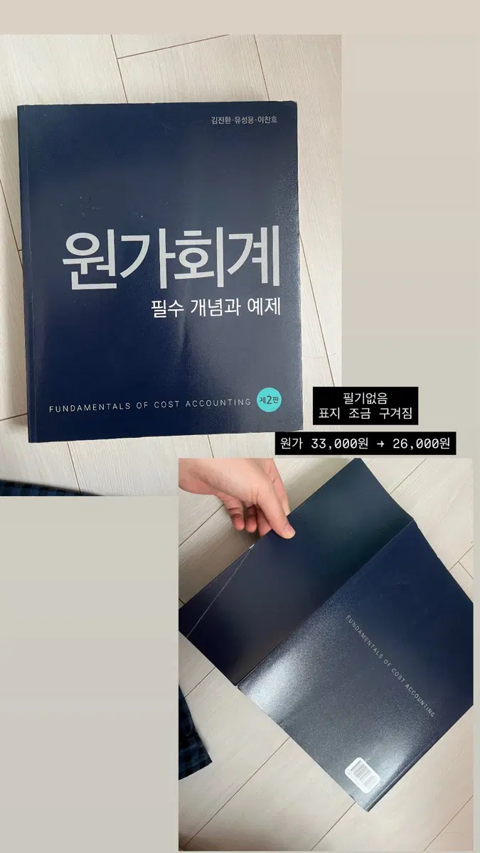 김진환 유성용 이천호 원가회계 2판 (필기없음, 표지 구김)