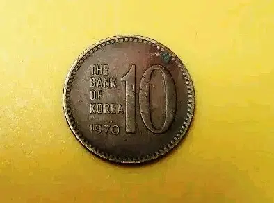 한국은행 10원 동전 1970년