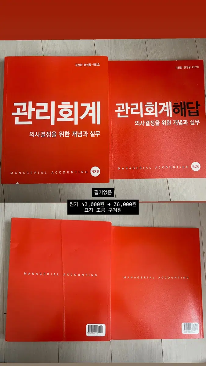 관리회계 2판 교재/해답 세트 (김진환)