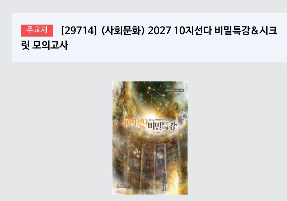 윤성훈 10지선다 십지선다 시크릿 모의고사