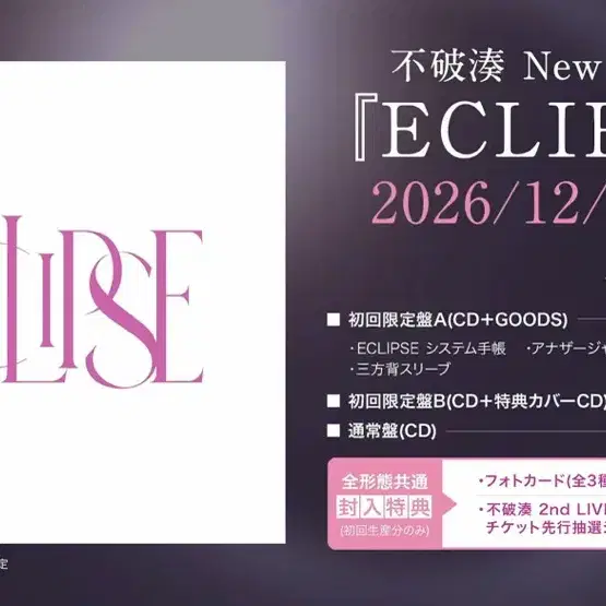 니지산지 후와 미나토 eclipse 앨범 공구