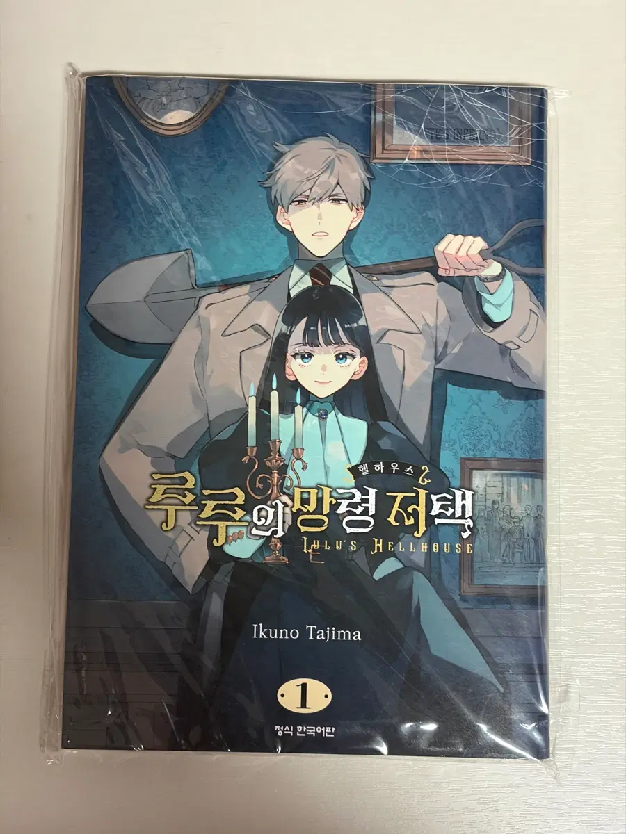 루루의 망령저택 1권