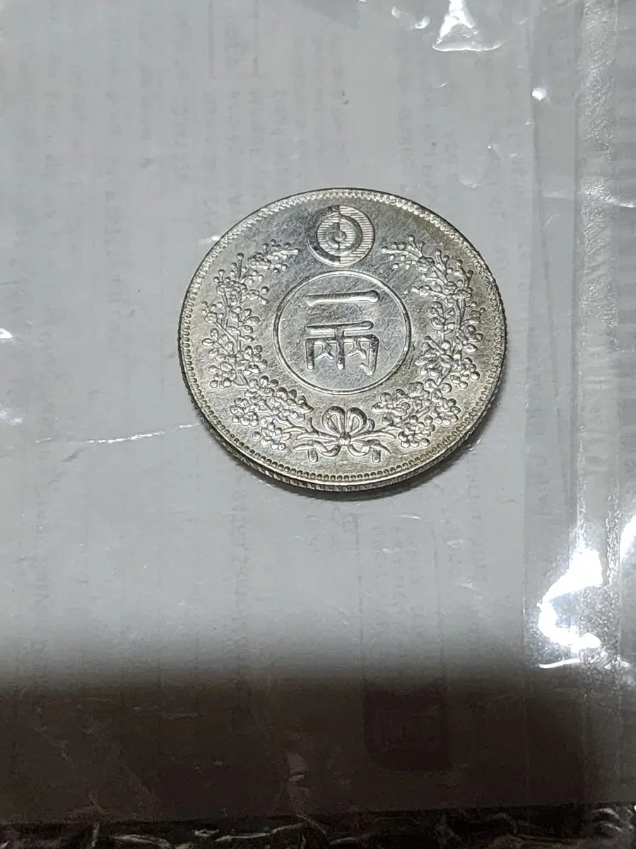 대조선 을유년(1885년) 시주화 1량 은화