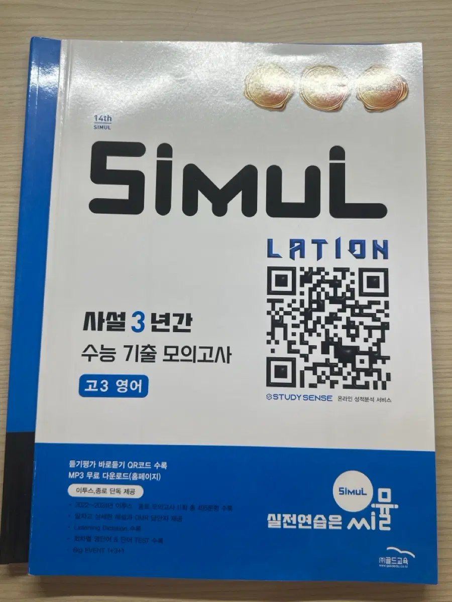 씨뮬 사설 영어 수능기출모고