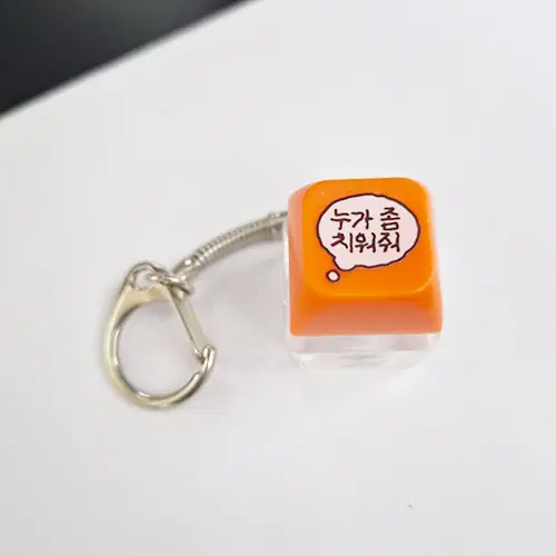 오늘의집 미닉스 팝업 스토어 한정 LED 키캡키링 "누가 좀 치워줘" [키보드 딸깍이 스위치 굿즈]