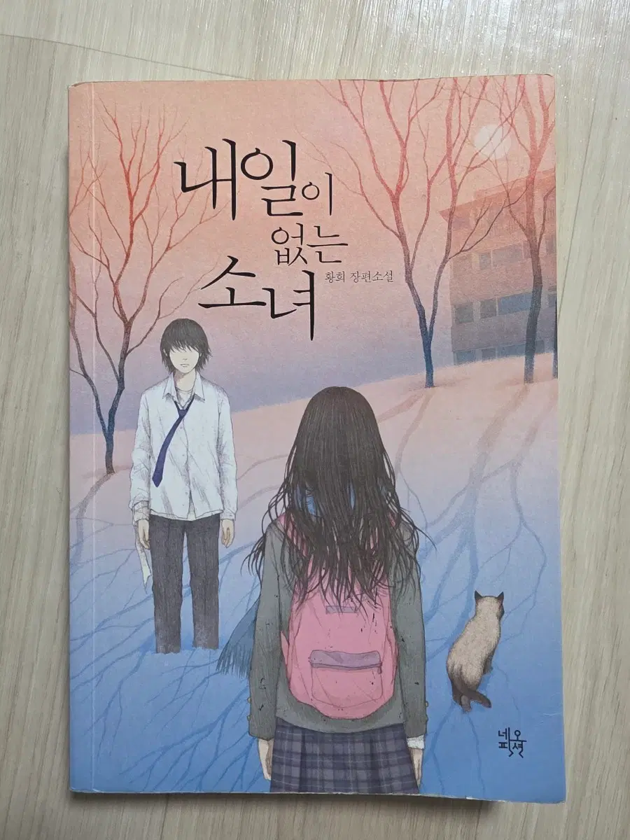 (1회독) 황희 장편소설 내일이 없는 소녀