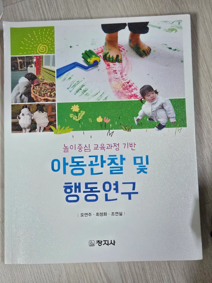 아동관찰 및 행동연구(창지사)
