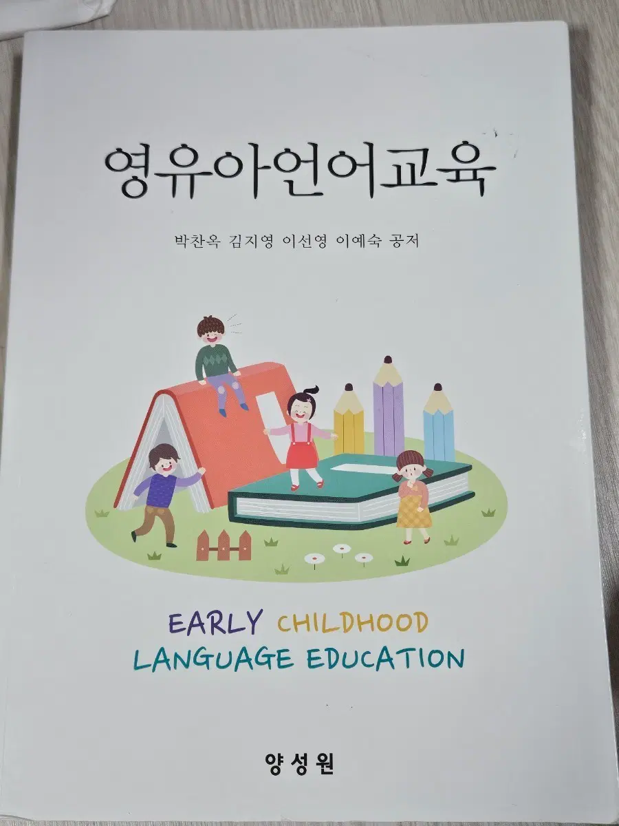 영유아 언어교육(양성원)