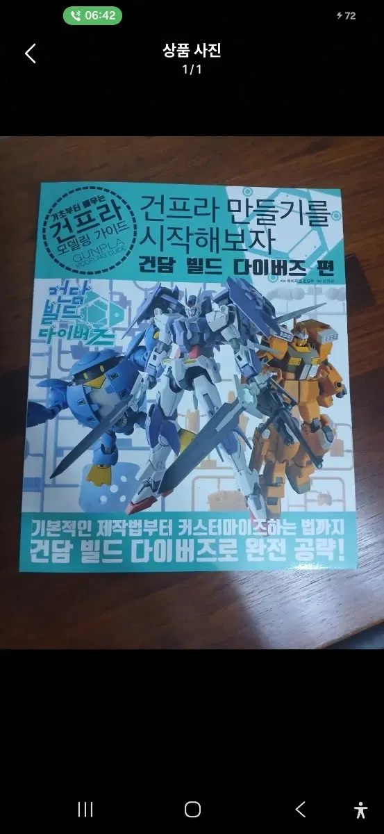 건프라 모델링 가이드 건담 빌드 다이버즈편 책