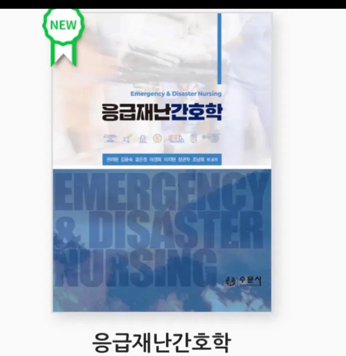 응급재난간호학 피디엪 구합니다