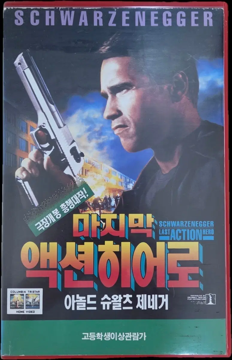마지막 액션 히어로 비디오테이프