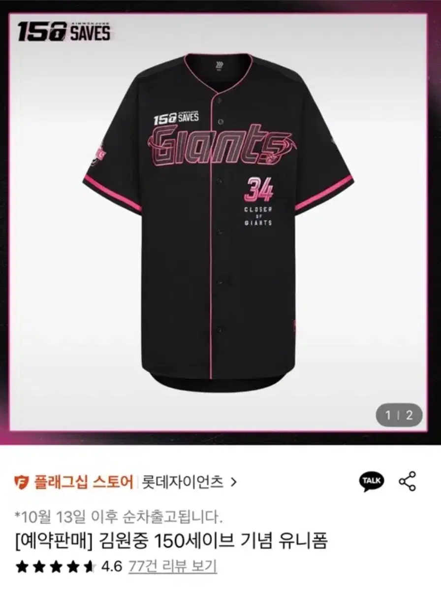 미착용) 롯데자이언츠 김원중 150세이브 기념 유니폼