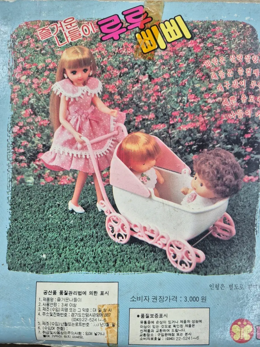 빈티지 고전완구 국산 " 루루삐삐 _ 루루 " 유모차 "
