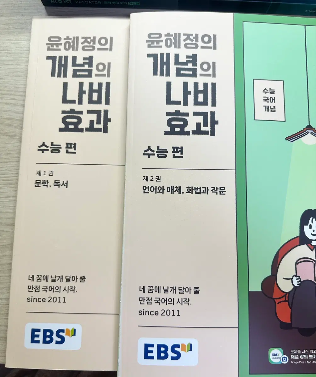 윤혜정 개념의 나비효과 수능편 1,2권