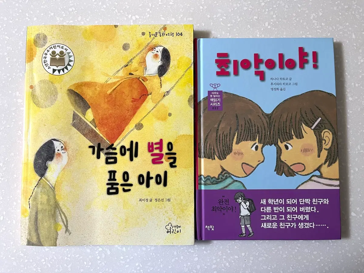 가슴에 별을 품은 아이, 최악이야 책