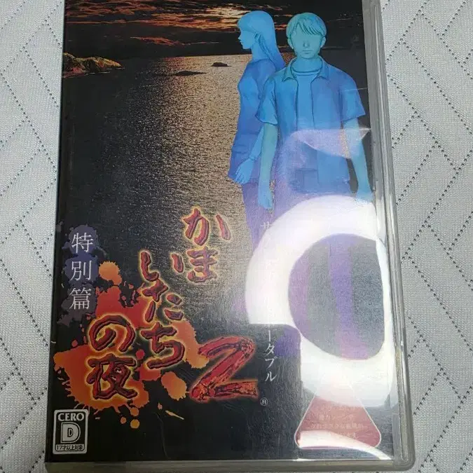 카마이타치의 밤2 특별편 PSP